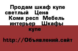 Продам шкаф-купе светлый › Цена ­ 15 000 - Коми респ. Мебель, интерьер » Шкафы, купе   